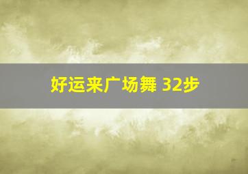 好运来广场舞 32步